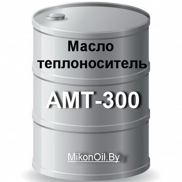 Купить  теплоноситель АМТ-300 - МиконОйл - масла, смазки и тех .