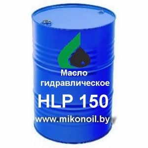 Масло гидравлическое HLP 150