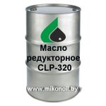 Масло редукторное CLP-320