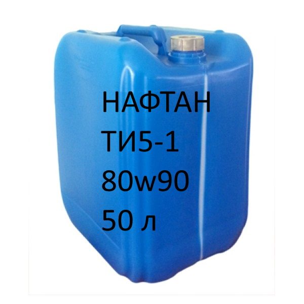 Масло трансмиссионное НАФТАН ТИ5-1 80w90 налив — изображение 1