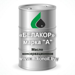 Масло консервационное «БЕЛАКОР» марка А