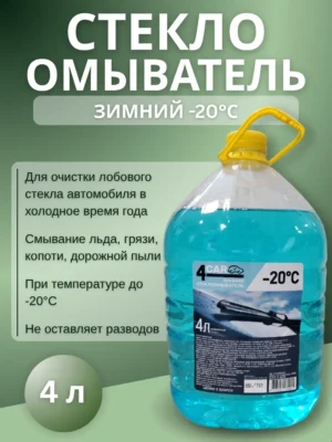 Стеклоомыватель зимний Кругозор -20С